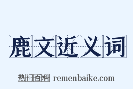 鹿文近义词是什么意思的图片